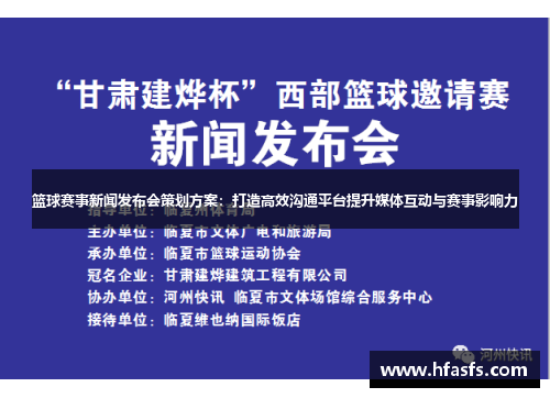 篮球赛事新闻发布会策划方案：打造高效沟通平台提升媒体互动与赛事影响力