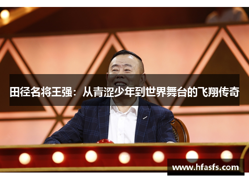 田径名将王强：从青涩少年到世界舞台的飞翔传奇