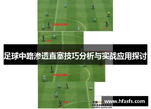 足球中路渗透直塞技巧分析与实战应用探讨