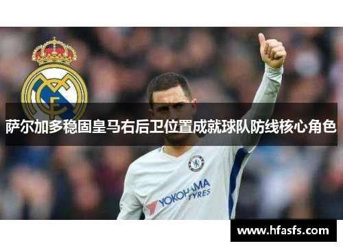 萨尔加多稳固皇马右后卫位置成就球队防线核心角色