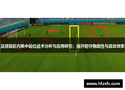 足球禁区内集中站位战术分析与应用研究：提升防守稳固性与进攻效率