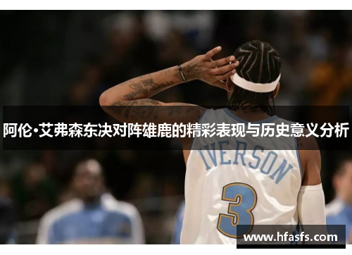阿伦·艾弗森东决对阵雄鹿的精彩表现与历史意义分析