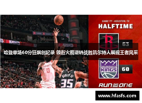 哈登单场60分狂飙创纪录 领衔火箭逆转战胜凯尔特人展现王者风采