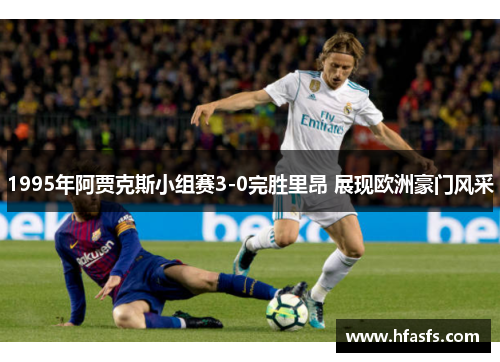 1995年阿贾克斯小组赛3-0完胜里昂 展现欧洲豪门风采