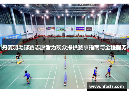 丹麦羽毛球赛志愿者为观众提供赛事指南与全程服务