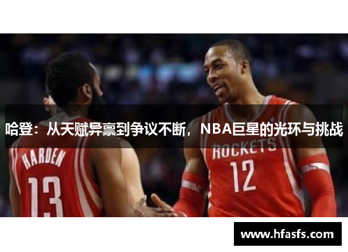 哈登：从天赋异禀到争议不断，NBA巨星的光环与挑战