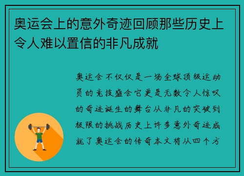 奥运会上的意外奇迹回顾那些历史上令人难以置信的非凡成就