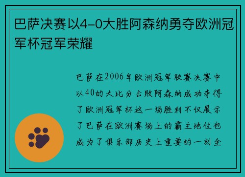 巴萨决赛以4-0大胜阿森纳勇夺欧洲冠军杯冠军荣耀
