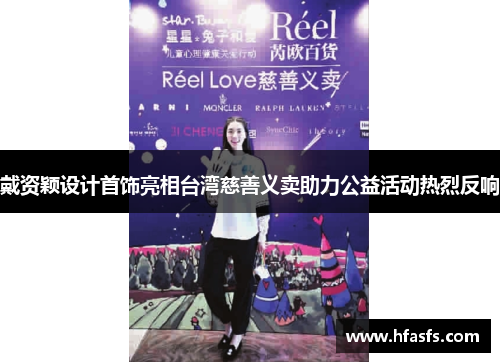 戴资颖设计首饰亮相台湾慈善义卖助力公益活动热烈反响
