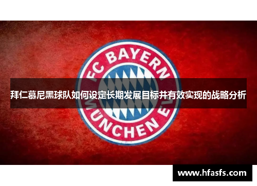 拜仁慕尼黑球队如何设定长期发展目标并有效实现的战略分析
