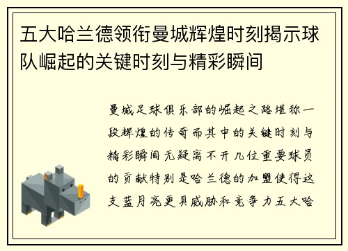 五大哈兰德领衔曼城辉煌时刻揭示球队崛起的关键时刻与精彩瞬间