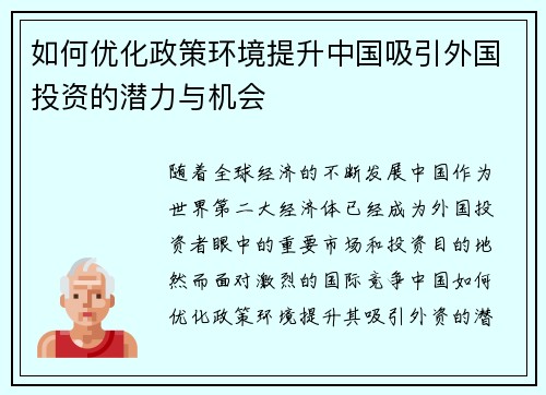 如何优化政策环境提升中国吸引外国投资的潜力与机会