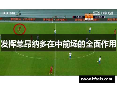 发挥莱昂纳多在中前场的全面作用