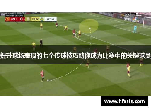 提升球场表现的七个传球技巧助你成为比赛中的关键球员