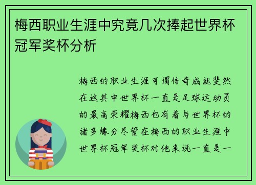 梅西职业生涯中究竟几次捧起世界杯冠军奖杯分析