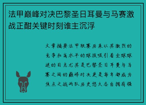法甲巅峰对决巴黎圣日耳曼与马赛激战正酣关键时刻谁主沉浮