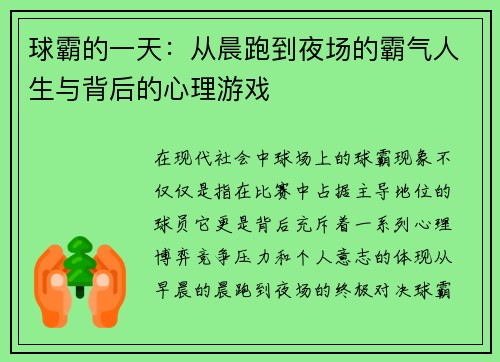 球霸的一天：从晨跑到夜场的霸气人生与背后的心理游戏