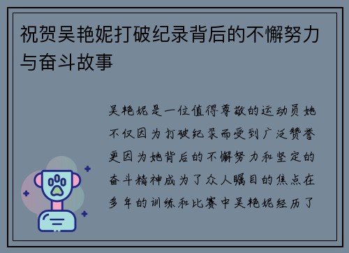 祝贺吴艳妮打破纪录背后的不懈努力与奋斗故事