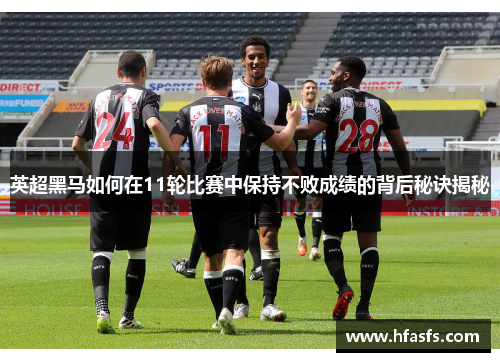 英超黑马如何在11轮比赛中保持不败成绩的背后秘诀揭秘