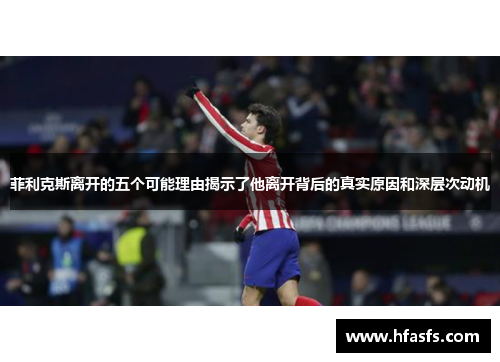 菲利克斯离开的五个可能理由揭示了他离开背后的真实原因和深层次动机