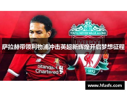 萨拉赫带领利物浦冲击英超新辉煌开启梦想征程