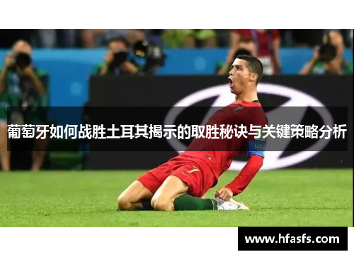 葡萄牙如何战胜土耳其揭示的取胜秘诀与关键策略分析 葡萄牙如何战胜土耳其揭示的取胜秘诀与关键策略分析