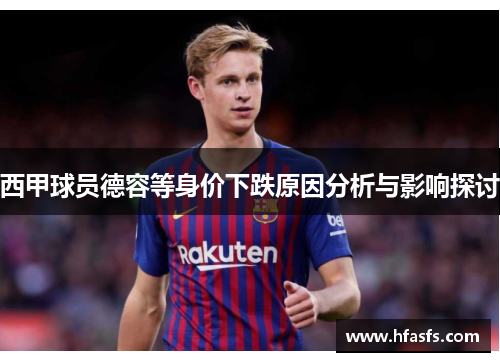 西甲球员德容等身价下跌原因分析与影响探讨 西甲球员德容等身价下跌原因分析与影响探讨