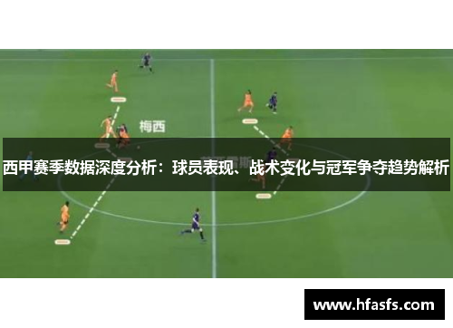 西甲赛季数据深度分析：球员表现、战术变化与冠军争夺趋势解析