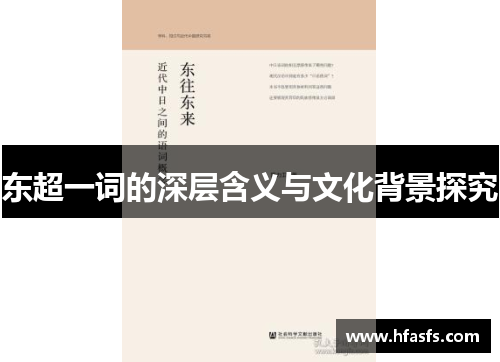 东超一词的深层含义与文化背景探究 东超一词的深层含义与文化背景探究