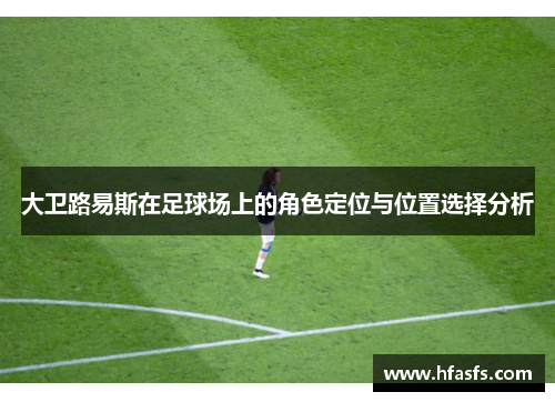 大卫路易斯在足球场上的角色定位与位置选择分析