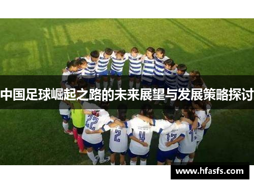 中国足球崛起之路的未来展望与发展策略探讨