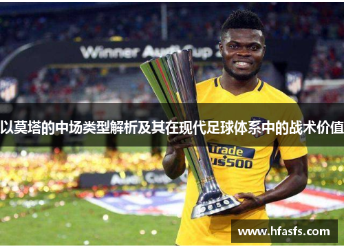 以莫塔的中场类型解析及其在现代足球体系中的战术价值