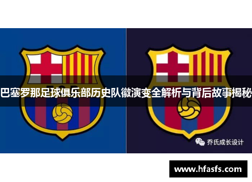 巴塞罗那足球俱乐部历史队徽演变全解析与背后故事揭秘