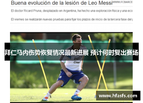 拜仁马内伤势恢复情况最新进展 预计何时复出赛场