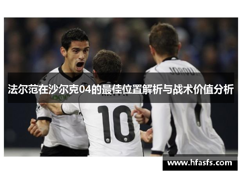 法尔范在沙尔克04的最佳位置解析与战术价值分析