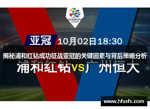 揭秘浦和红钻成功征战亚冠的关键因素与背后策略分析 揭秘浦和红钻成功征战亚冠的关键因素与背后策略分析