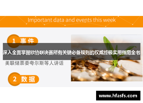深入全面掌握欧协联决赛所有关键必备规则的权威终极实用指南全书 深入全面掌握欧协联决赛所有关键必备规则的权威终极实用指南全书