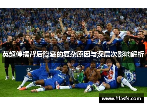 英超停摆背后隐藏的复杂原因与深层次影响解析