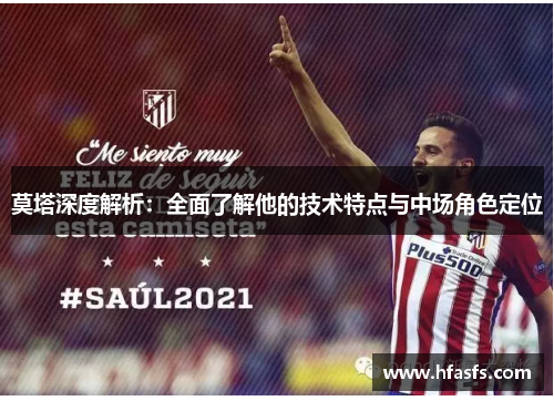 莫塔深度解析:全面了解他的技术特点与中场角色定位 莫塔深度解析:全面了解他的技术特点与中场角色定位