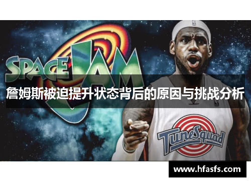 詹姆斯被迫提升状态背后的原因与挑战分析