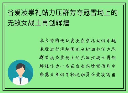 谷爱凌崇礼站力压群芳夺冠雪场上的无敌女战士再创辉煌