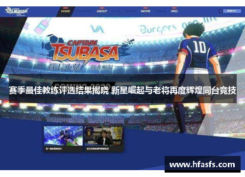 赛季最佳教练评选结果揭晓 新星崛起与老将再度辉煌同台竞技 赛季最佳教练评选结果揭晓 新星崛起与老将再度辉煌同台竞技