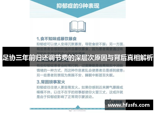 足协三年前归还调节费的深层次原因与背后真相解析