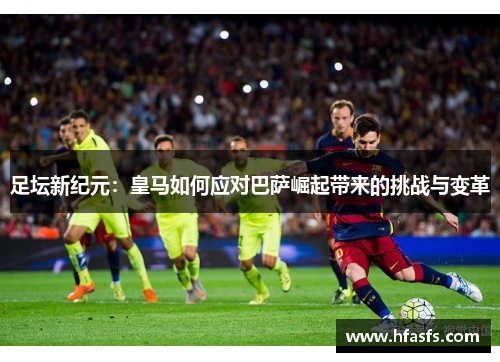 足坛新纪元：皇马如何应对巴萨崛起带来的挑战与变革