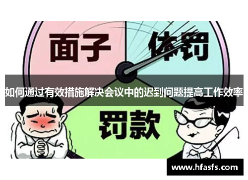 如何通过有效措施解决会议中的迟到问题提高工作效率