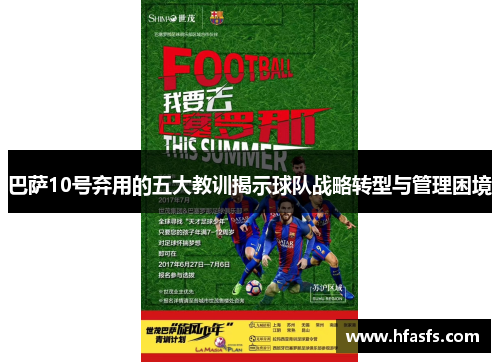 巴萨10号弃用的五大教训揭示球队战略转型与管理困境