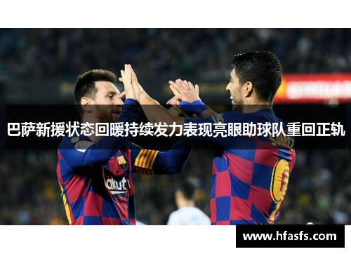 巴萨新援状态回暖持续发力表现亮眼助球队重回正轨