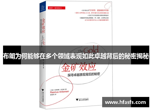 布朗为何能够在多个领域表现如此卓越背后的秘密揭秘