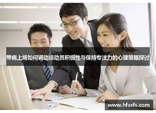 带病上场如何调动运动员积极性与保持专注力的心理策略探讨