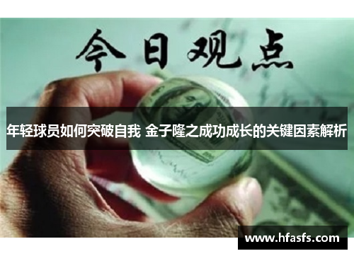 年轻球员如何突破自我 金子隆之成功成长的关键因素解析